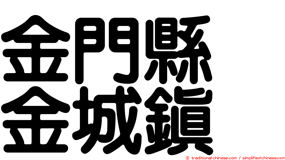 金門縣　金城鎮